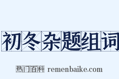 初冬杂题组词是什么意思的图片